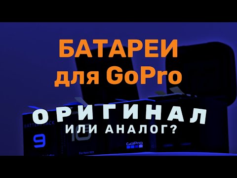 Видео: Батарейки для GoPro  Telesin, оригинал, CoolShow. Обзор