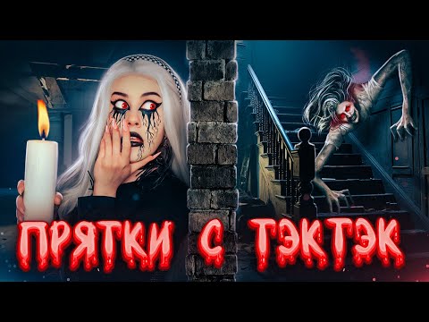 Видео: ПРЯТКИ С ТЭК-ТЭК НОЧЬЮ в реальной жизни. LyapoTanya