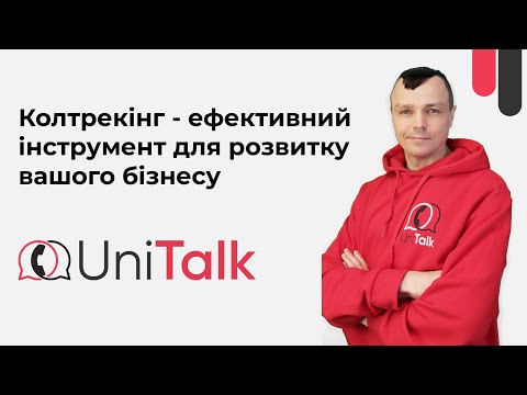 Видео: Колтрекінг - ефективний інструмент для розвитку вашого бізнесу