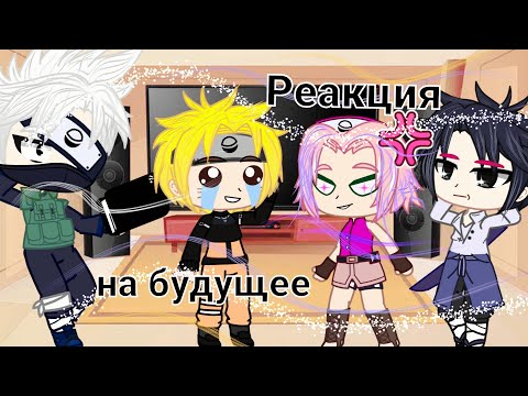 Видео: 💫|Реакция команды номер 7 на их будущее | Naruto| react |