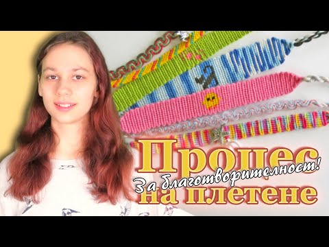 Видео: Гривнички за котки! Процес на плетене | Участвам в благотворителен базар | Viola