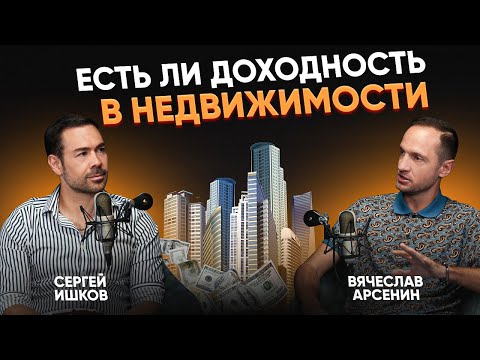 Видео: РЕАЛЬНО ЛИ ЗАРАБОТАТЬ НА НЕДВИЖИМОСТИ В 2024| Подкаст с Вячеславом Арсениным