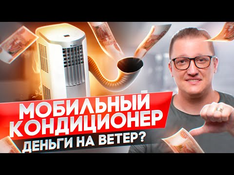 Видео: Стоит ли покупать мобильный кондиционер? Все плюсы и минусы.