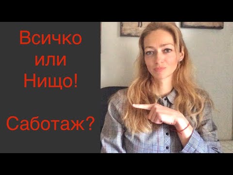 Видео: Всичко или нищо мислене | Само-саботаж | Съмнения в себе си | Инфо и упражнение | Психология