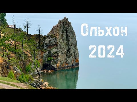 Видео: ОЛЬХОН обзор 2024