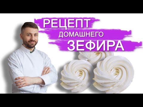 Видео: РЕЦЕПТ ДОМАШНЕГО ЗИФИРА. Кондитерская NapoleonCake
