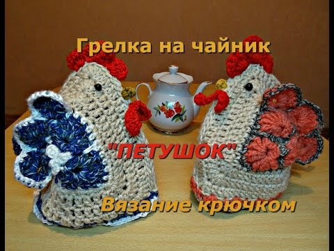 Видео: Грелка на чайник "Петушок". Вязание крючком.
