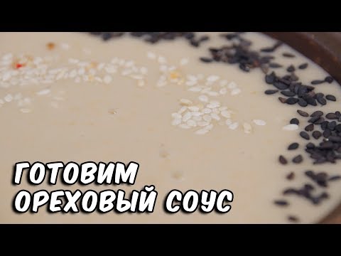 Видео: Соус Ореховый | Суши рецепт | Peanut sauce