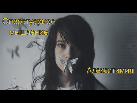 Видео: Алекситимия. Оператуарное мышление