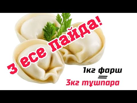 Видео: УАУ! 1 кг фарш = 3 кг тұшпара! 3 есе пайда табуға мүмкіндік!