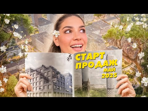 Видео: Старт продаж новостроек, май 2025: Кутузов сити, Бунинская набережная, Solos, U2, Мыс