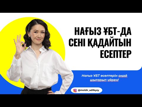 Видео: Нағыз ҰБТ-да сені қадайтын есептер
