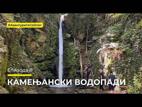 Видео: Авантурите со Олег - Камењански водопади - Епизода 8