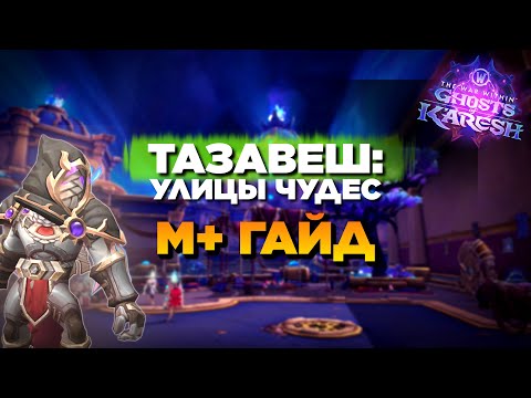 Видео: ТАЗАВЕШ: УЛИЦЫ ЧУДЕС - Мифик+ Гайд // 11.2 The war within