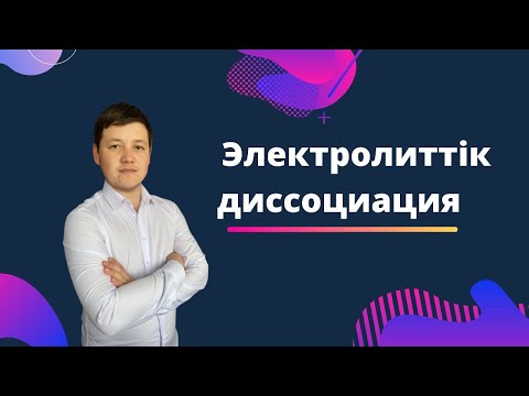 Видео: 16-сабақ. Электролиттік диссоциация #химия #период #есептер