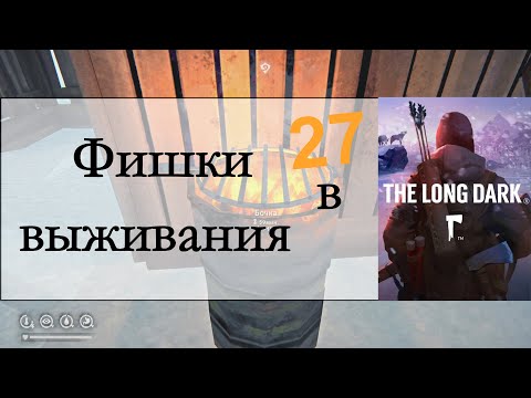 Видео: Фишки выживания в The Long Dark - 27