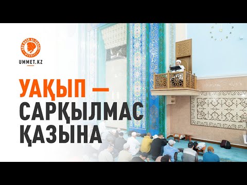 Видео: Жұма уағызы. Уақып – сарқылмас қазына | Ершат Оңғаров