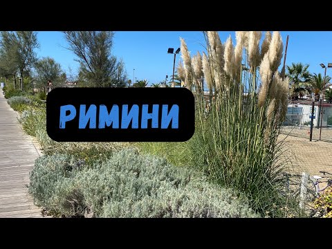 Видео: Римини,Италия.Покажем вам куда поехать и что увидеть,топ рестораны,топ водопад