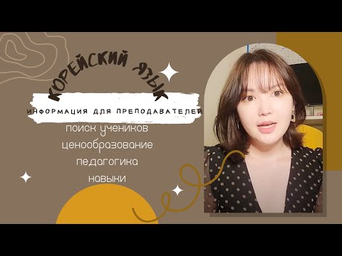 Видео: КОРЕЙСКИЙ ЯЗЫК: информация для преподавателей)