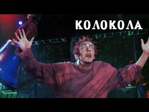 Видео: Колокола