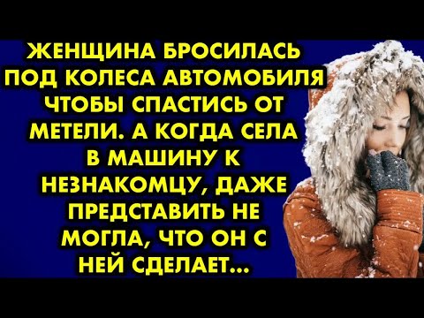 Видео: Женщина бросилась под колеса автомобиля чтобы спастись от метели. А когда села в машину к незнакомцу