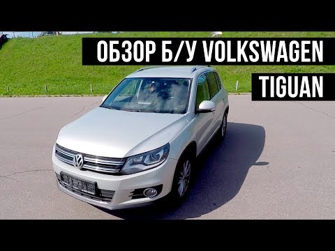 Видео: Обзор Volkswagen Tiguan 2012