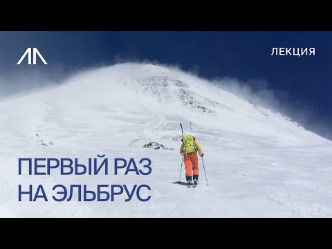 Видео: Первый раз на Эльбрус