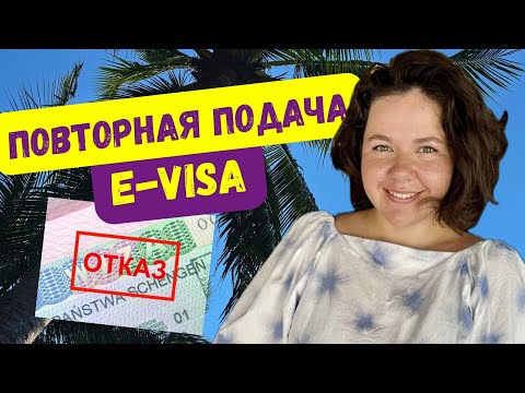 Видео: Ошибки и отказы | Почему отказывают в электронной визе во Вьетнам #evisa? Визаран и повторная подача