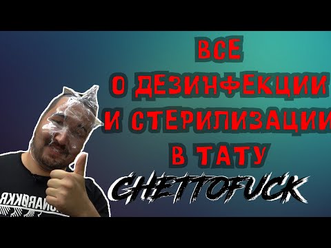 Видео: Барьерная защита в татуировке | Дезинфекция и Стерилизация тату оборудования