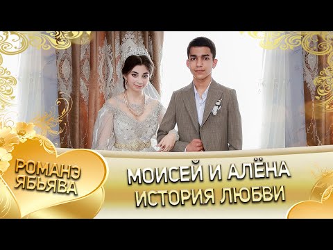 Видео: Маисей и Алёна! Одэл о Пава о Трохым кай о Пэтя о Росиско! История любви!