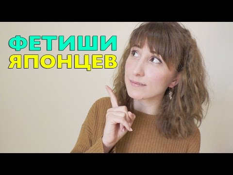 Видео: Фетиши японцев