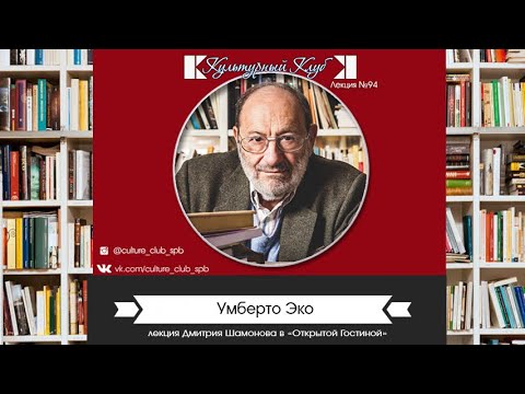 Видео: Лекция 94. Умберто Эко | Культурный Клуб | Дмитрий Шамонов