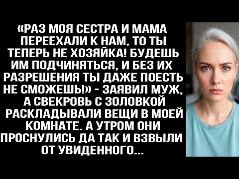 Видео: «Раз сестра и мама переехали к нам, ты больше не хозяйка! Без их разрешения даже не ешь!» Заявил муж