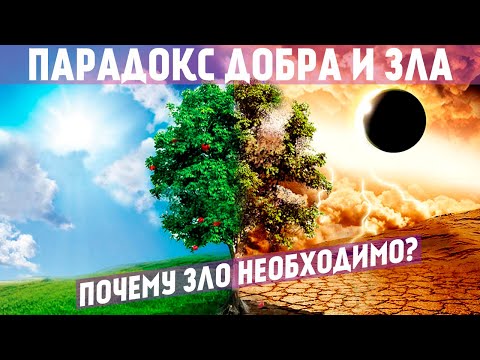 Видео: Как отличить ДОБРО И ЗЛО? Новый биологический подход.