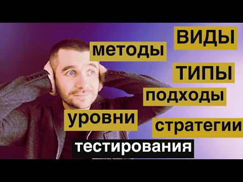 Видео: Виды тестирования ,типы тестирования, подходы, уровни, методы тестирования, стратегии тестирования