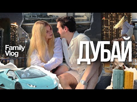 Видео: Дубай всей семьей