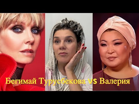 Видео: Валерия vs Бегимай Турусбекова - Была любовь. Кто спел лучше?