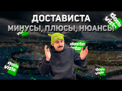 Видео: ДОСТАВИСТА|МИНУСЫ,ПЛЮСЫ,НЮАНСЫ