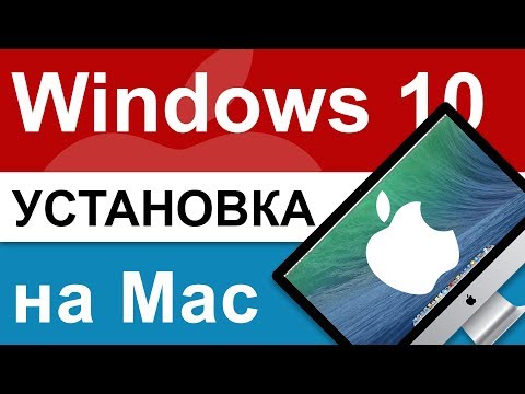 Видео: Установить и настроить Windows 10 на Mac (старые iMac, Macbook, Mac mini без bootcamp)