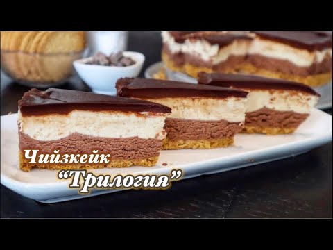 Видео: Шоколадов чийзкейк "Трилогия" с фъстъчено масло | Без печене