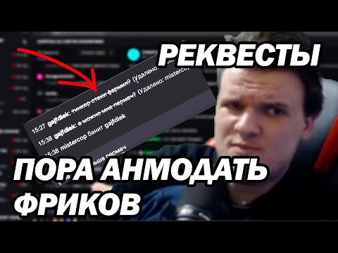Видео: Мистеркоп смотрит ВАШИ запросы на РАЗБАН | mistercop реквесты