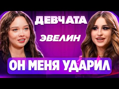 Видео: ШОУ «ДЕВЧАТА»: ВСТРЕЧАЛАСЬ С МОШЕННИКОМ | ГОСПОЖА ЭВЕЛИН