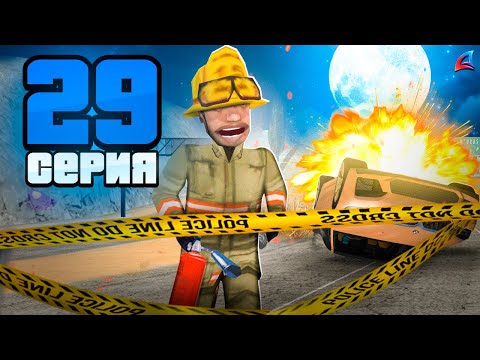 Видео: 100КК в ЧАС? Стал ПОЖАРНЫМ! 😍📈 Путь к Легенде АРИЗОНА РП #29 (Arizona RP Mobile в GTA SAMP)