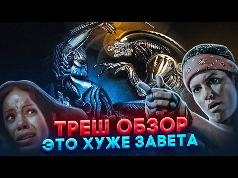 Видео: ЧУЖОЙ против ХИЩНИКА ЭТО ХУДШЕЕ ЧТО МОГЛО БЫТЬ! ТРЕШ ОБЗОР    #трешобзор #обзор
