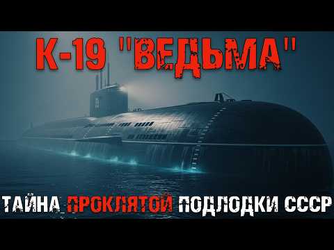 Видео: Проклятие атомной субмарины К-19: история, которую скрывал флот