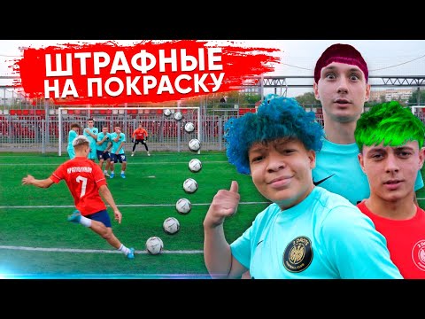 Видео: ШТРАФНЫЕ НА ПОКРАСКУ! САМАЯ НЕОБЫЧНАЯ ПРИЧЕСКА В ИСТОРИИ КАНАЛА