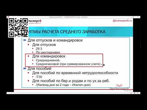 Видео: Средний заработок в 1С ЗУП. Алгоритмы расчета среднего заработка в разных случаях