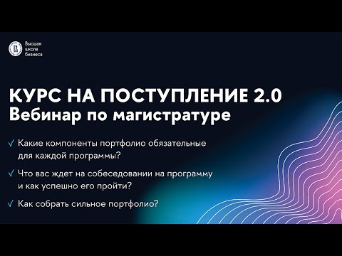 Видео: Вебинар «Курс на поступление» | Магистратура | НИУ ВШЭ