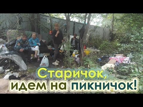 Видео: 2 сезон 10 серия (Старичок, идем на пикничок!)