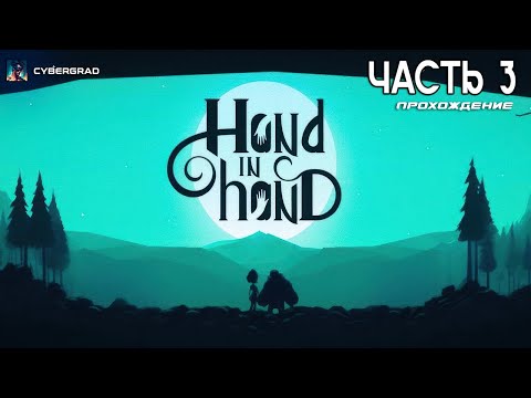 Видео: Hand In Hand — сказочный кооперативный квест | Летсплей Cybergrad ✨🤝🌌 | Часть 3